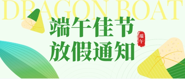 <strong>端午節(jié)放假通知</strong>